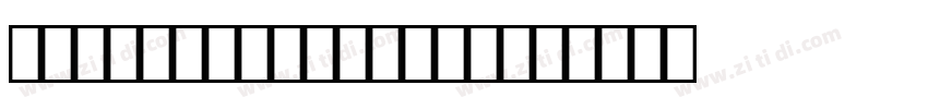 ITC zapf Chancery字体转换